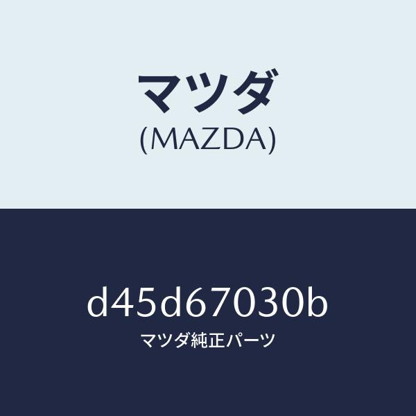 マツダ（MAZDA）ハーネス インストルメント/マツダ純正部品/デミオ MAZDA2/D45D67030B(D45D-67-030B)