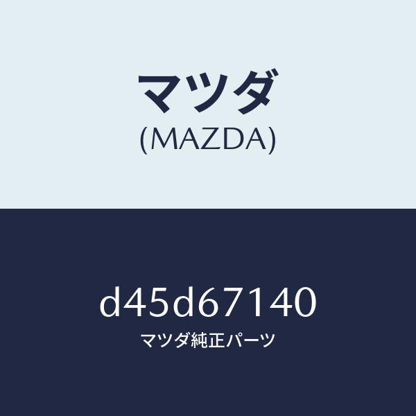 マツダ（MAZDA）ハーネス NO.3 リヤー/マツダ純正部品/デミオ MAZDA2/D45D67140(D45D-67-140)