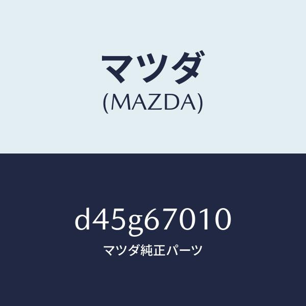 マツダ（MAZDA）ハーネス フロント/マツダ純正部品/デミオ MAZDA2/D45G67010(D45G-67-010)