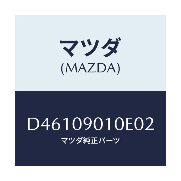 マツダ(MAZDA) キーセツト/デミオ MAZDA2/エンジン系/マツダ純正部品/D46109010E02(D461-09-010E0)