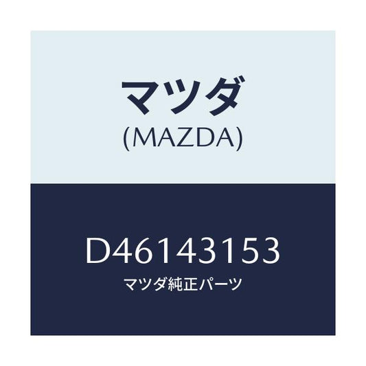 マツダ(MAZDA) ピン ジヨイント/デミオ MAZDA2/ブレーキシステム/マツダ純正部品/D46143153(D461-43-153)