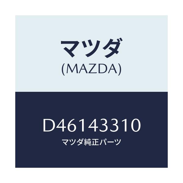 マツダ(MAZDA) ブラケツトNO1 A.B.S./デミオ MAZDA2/ブレーキシステム/マツダ純正部品/D46143310(D461-43-310)