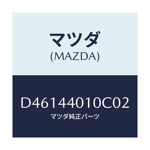 マツダ(MAZDA) レバー パーキングブレーキ/デミオ MAZDA2/パーキングブレーキシステム/マツダ純正部品/D46144010C02(D461-44-010C0)