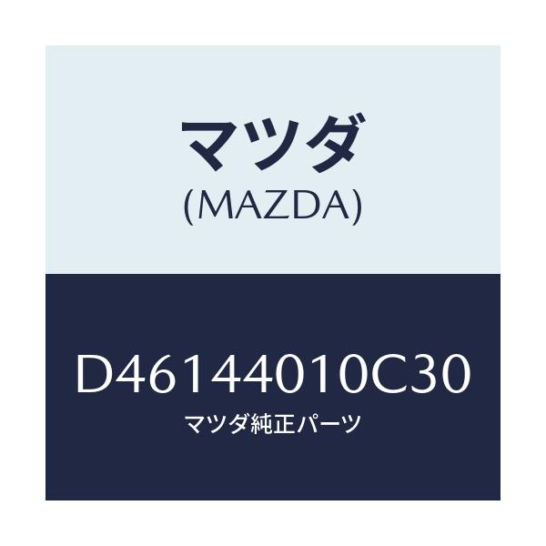 マツダ(MAZDA) レバー パーキングブレーキ/デミオ MAZDA2/パーキングブレーキシステム/マツダ純正部品/D46144010C30(D461-44-010C3)