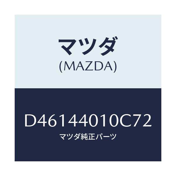 マツダ(MAZDA) レバー パーキングブレーキ/デミオ MAZDA2/パーキングブレーキシステム/マツダ純正部品/D46144010C72(D461-44-010C7)