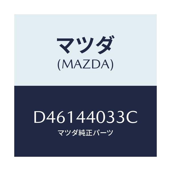 マツダ(MAZDA) ボタン レリーズ/デミオ MAZDA2/パーキングブレーキシステム/マツダ純正部品/D46144033C(D461-44-033C)