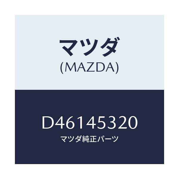 マツダ(MAZDA) パイプ(L) フロントブレーキ/デミオ MAZDA2/フューエルシステムパイピング/マツダ純正部品/D46145320(D461-45-320)