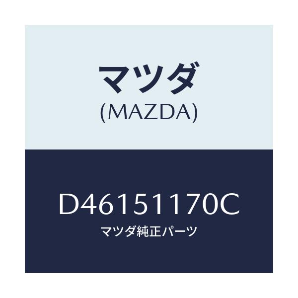 マツダ(MAZDA) レンズ&ボデー(R) R.コンビ/デミオ MAZDA2/ランプ/マツダ純正部品/D46151170C(D461-51-170C)