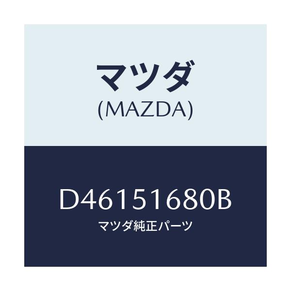 マツダ(MAZDA) ランプ(R) フロントフオグ/デミオ MAZDA2/ランプ/マツダ純正部品/D46151680B(D461-51-680B)