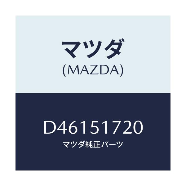 マツダ(MAZDA) オーナメント リヤーカーネーム/デミオ MAZDA2/ランプ/マツダ純正部品/D46151720(D461-51-720)