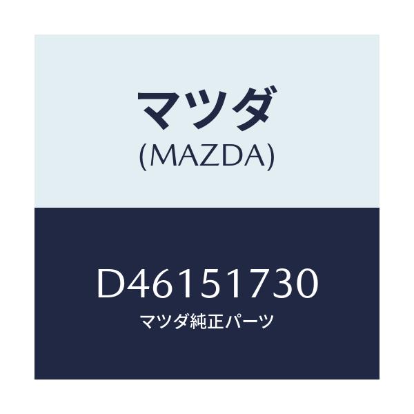 マツダ(MAZDA) マスコツト リヤー/デミオ MAZDA2/ランプ/マツダ純正部品/D46151730(D461-51-730)