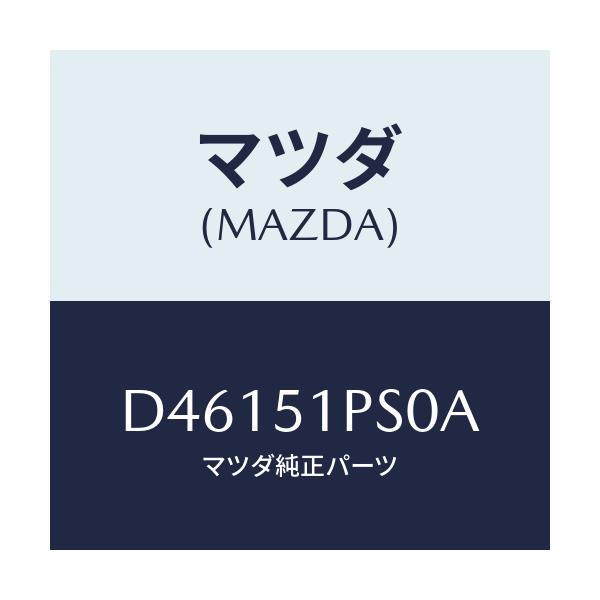 マツダ(MAZDA) モール(L) RRサイドステツプ/デミオ MAZDA2/ランプ/マツダ純正部品/D46151PS0A(D461-51-PS0A)