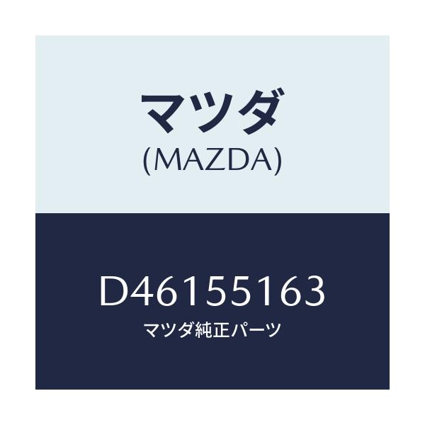 マツダ(MAZDA) テープ シール/デミオ MAZDA2/ダッシュボード/マツダ純正部品/D46155163(D461-55-163)