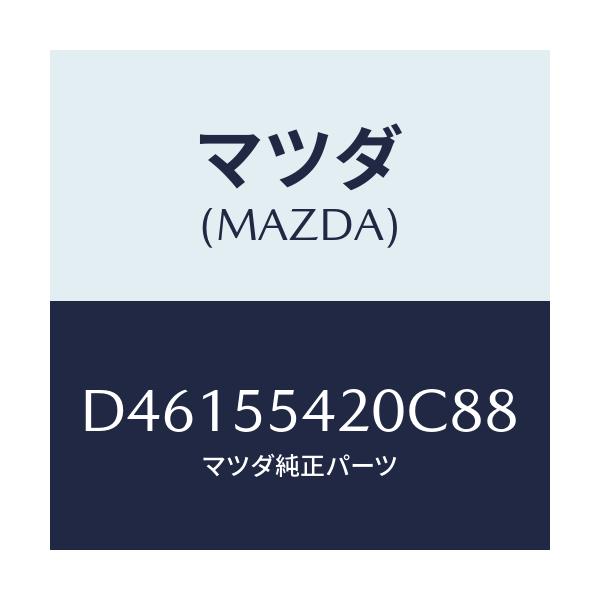 マツダ(MAZDA) フード メーター/デミオ MAZDA2/ダッシュボード/マツダ純正部品/D46155420C88(D461-55-420C8)