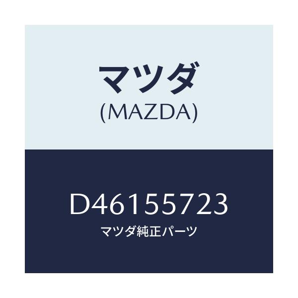 マツダ(MAZDA) カバー ホール/デミオ MAZDA2/ダッシュボード/マツダ純正部品/D46155723(D461-55-723)