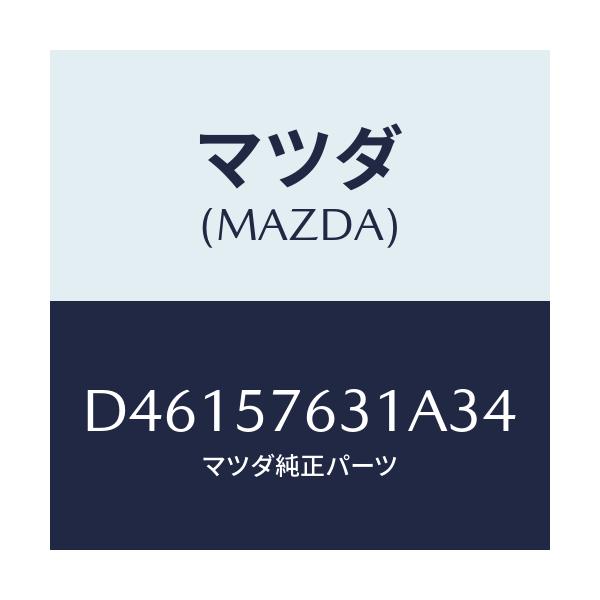 マツダ(MAZDA) カバー アンカー/デミオ MAZDA2/シート/マツダ純正部品/D46157631A34(D461-57-631A3)