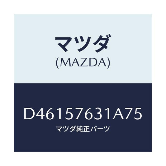 マツダ(MAZDA) カバー アンカー/デミオ MAZDA2/シート/マツダ純正部品/D46157631A75(D461-57-631A7)