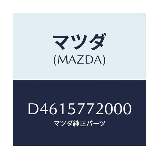 マツダ(MAZDA) ベルト'A'(R) リヤーシート/デミオ MAZDA2/シート/マツダ純正部品/D4615772000(D461-57-72000)