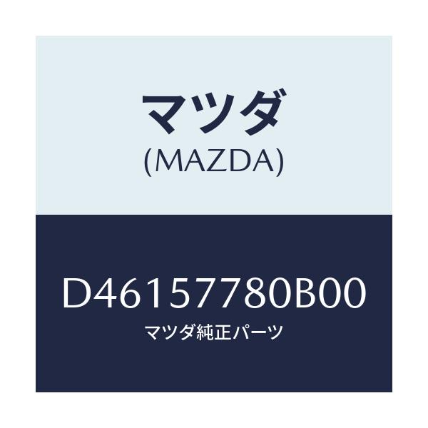 マツダ(MAZDA) ベルト'A'(L) リヤーシート/デミオ MAZDA2/シート/マツダ純正部品/D46157780B00(D461-57-780B0)