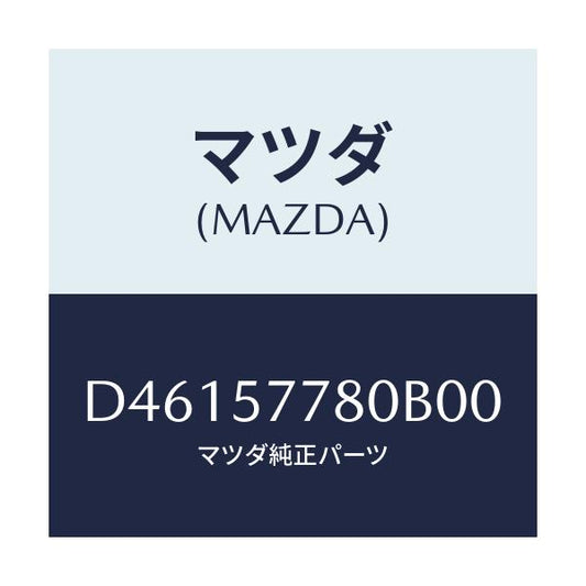 マツダ(MAZDA) ベルト'A'(L) リヤーシート/デミオ MAZDA2/シート/マツダ純正部品/D46157780B00(D461-57-780B0)