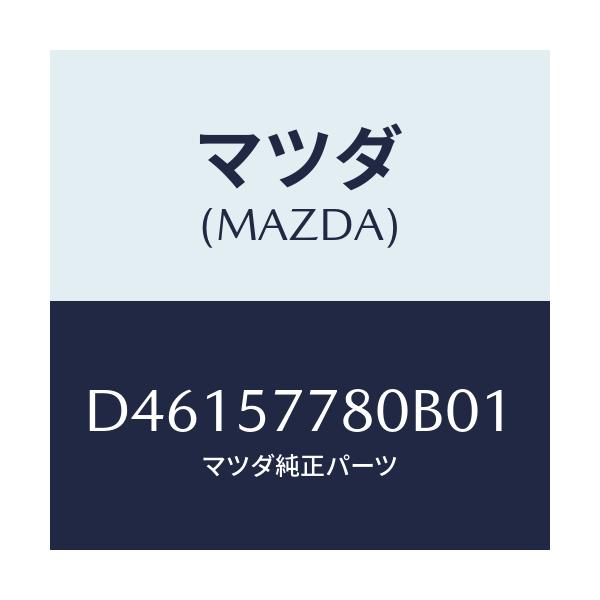 マツダ(MAZDA) ベルト'A'(L) リヤーシート/デミオ MAZDA2/シート/マツダ純正部品/D46157780B01(D461-57-780B0)