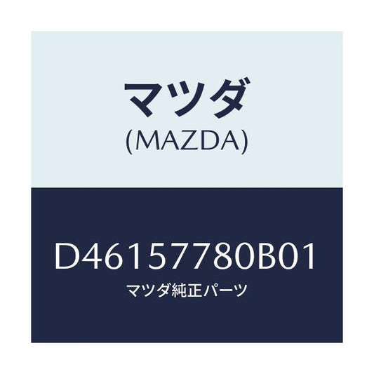 マツダ(MAZDA) ベルト'A'(L) リヤーシート/デミオ MAZDA2/シート/マツダ純正部品/D46157780B01(D461-57-780B0)