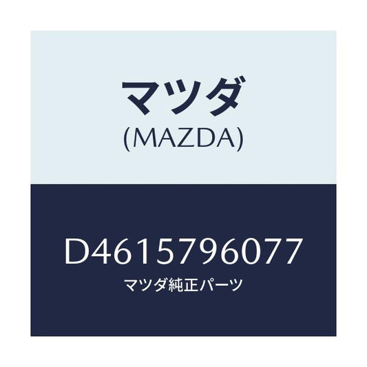 マツダ(MAZDA) アジヤスター シヨルダー/デミオ MAZDA2/シート/マツダ純正部品/D4615796077(D461-57-96077)