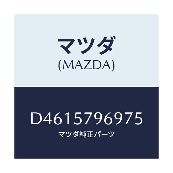 マツダ(MAZDA) カバー シヨルダーアジヤスト/デミオ MAZDA2/シート/マツダ純正部品/D4615796975(D461-57-96975)
