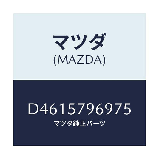マツダ(MAZDA) カバー シヨルダーアジヤスト/デミオ MAZDA2/シート/マツダ純正部品/D4615796975(D461-57-96975)