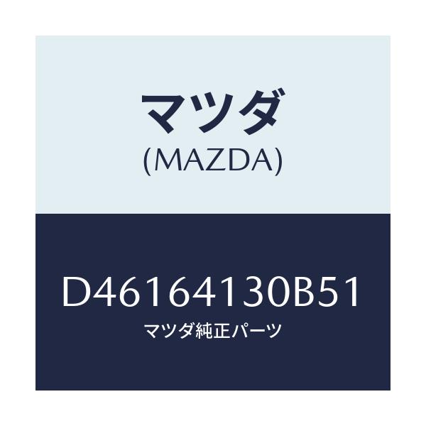 マツダ(MAZDA) リツド UP/デミオ MAZDA2/コンソール/マツダ純正部品/D46164130B51(D461-64-130B5)