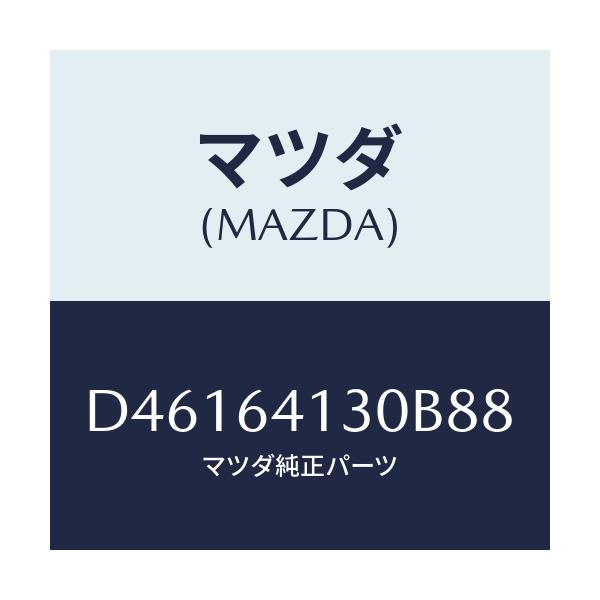 マツダ(MAZDA) リツド UP/デミオ MAZDA2/コンソール/マツダ純正部品/D46164130B88(D461-64-130B8)