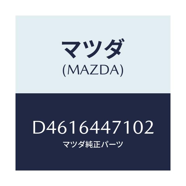 マツダ(MAZDA) パネル リアコンソール/デミオ MAZDA2/コンソール/マツダ純正部品/D4616447102(D461-64-47102)