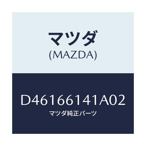 マツダ(MAZDA) ノブ イグニツシヨン/デミオ MAZDA2/PWスイッチ/マツダ純正部品/D46166141A02(D461-66-141A0)