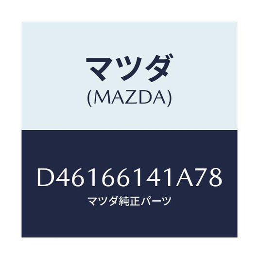 マツダ(MAZDA) ノブ イグニツシヨン/デミオ MAZDA2/PWスイッチ/マツダ純正部品/D46166141A78(D461-66-141A7)