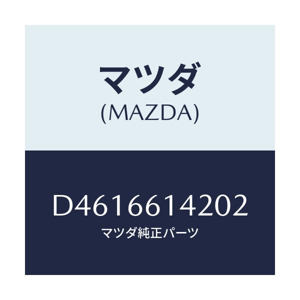 マツダ(MAZDA) リング アンテナ-ステアリングロツ/デミオ MAZDA2/PWスイッチ/マツダ純正部品/D4616614202(D461-66-14202)