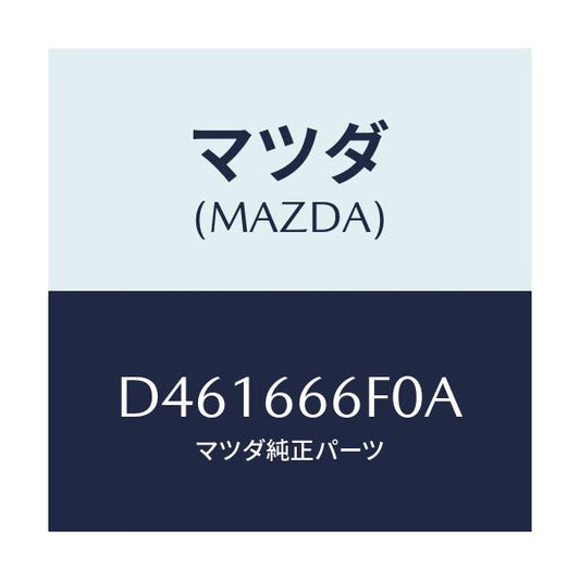 マツダ(MAZDA) スイツチ ヘツドランプレベル/デミオ MAZDA2/PWスイッチ/マツダ純正部品/D461666F0A(D461-66-6F0A)