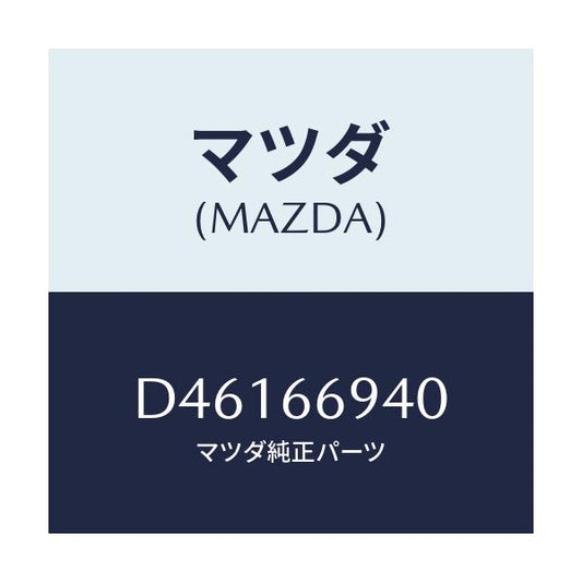 マツダ(MAZDA) フイーダー アンテナ/デミオ MAZDA2/PWスイッチ/マツダ純正部品/D46166940(D461-66-940)