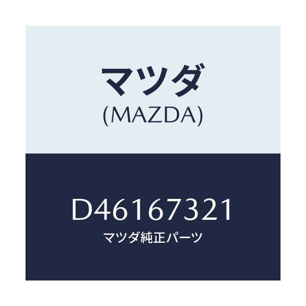 マツダ(MAZDA) ワイパーアーム ウンテンセキガワ/デミオ MAZDA2/ハーネス/マツダ純正部品/D46167321(D461-67-321)