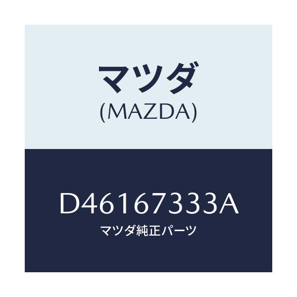 マツダ(MAZDA) ラバー フロントブレード/デミオ MAZDA2/ハーネス/マツダ純正部品/D46167333A(D461-67-333A)