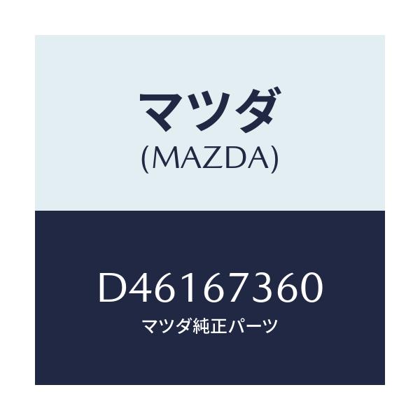 マツダ(MAZDA) リンク ワイパー/デミオ MAZDA2/ハーネス/マツダ純正部品/D46167360(D461-67-360)