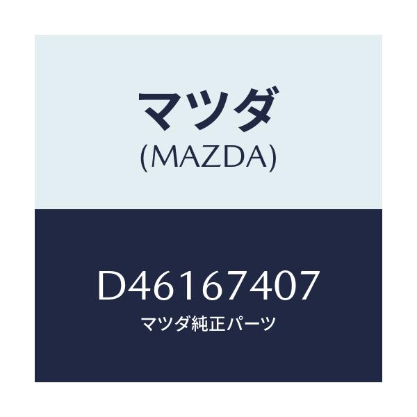マツダ(MAZDA) ブツシユ アウター/デミオ MAZDA2/ハーネス/マツダ純正部品/D46167407(D461-67-407)