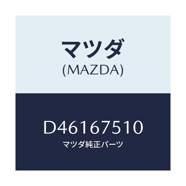 マツダ(MAZDA) ノズル(R) ウオツシヤー/デミオ MAZDA2/ハーネス/マツダ純正部品/D46167510(D461-67-510)