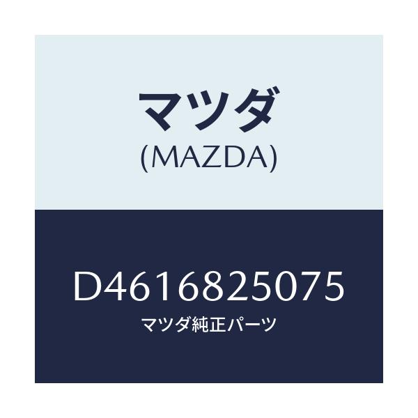マツダ(MAZDA) トリム(R) 'C'ピラー/デミオ MAZDA2/トリム/マツダ純正部品/D4616825075(D461-68-25075)