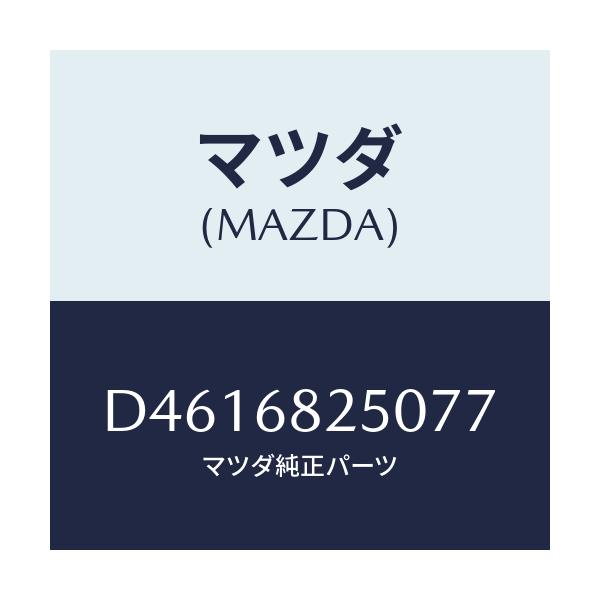マツダ(MAZDA) トリム(R) 'C'ピラー/デミオ MAZDA2/トリム/マツダ純正部品/D4616825077(D461-68-25077)