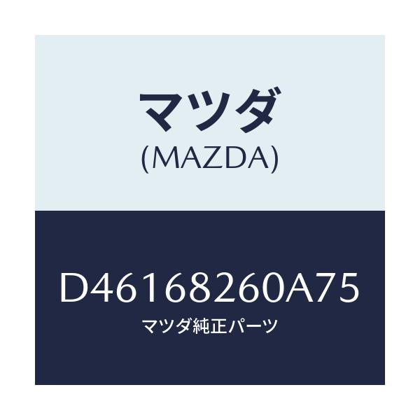 マツダ(MAZDA) トリム(L) 'C'ピラー/デミオ MAZDA2/トリム/マツダ純正部品/D46168260A75(D461-68-260A7)