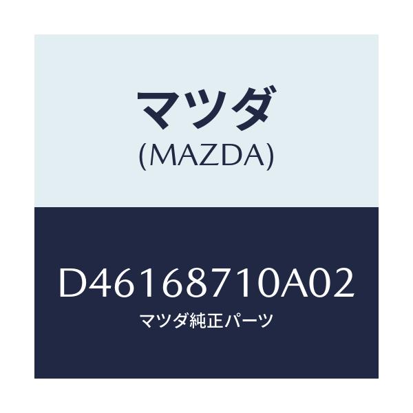 マツダ(MAZDA) プレート(R) フロントスカーフ/デミオ MAZDA2/トリム/マツダ純正部品/D46168710A02(D461-68-710A0)