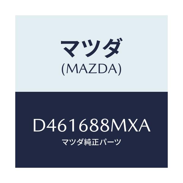 マツダ(MAZDA) トランク トランクルームサブ/デミオ MAZDA2/トリム/マツダ純正部品/D461688MXA(D461-68-8MXA)
