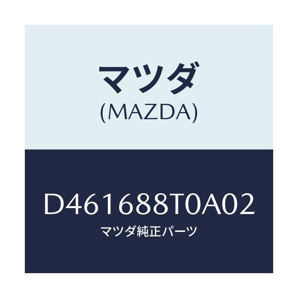 マツダ(MAZDA) リツド(R) トランクサイド/デミオ MAZDA2/トリム/マツダ純正部品/D461688T0A02(D461-68-8T0A0)