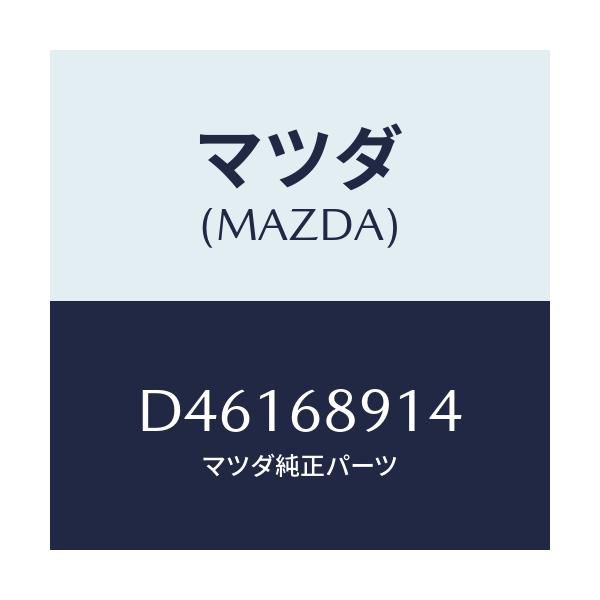 マツダ(MAZDA) ウエルト(L) シーミング/デミオ MAZDA2/トリム/マツダ純正部品/D46168914(D461-68-914)