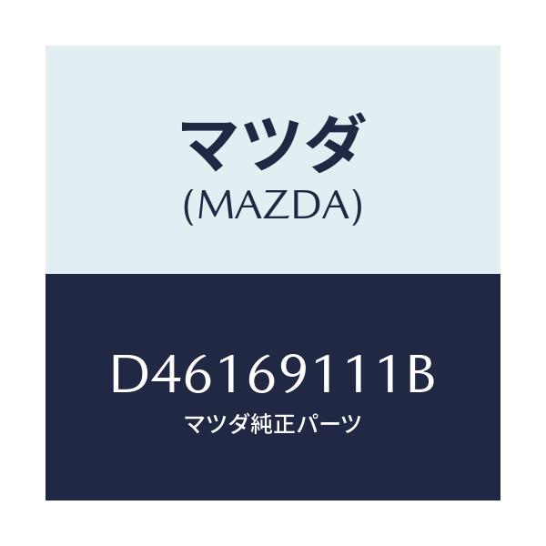 マツダ(MAZDA) ガーニツシユ(R) インナーセイル/デミオ MAZDA2/ドアーミラー/マツダ純正部品/D46169111B(D461-69-111B)